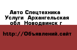 Авто Спецтехника - Услуги. Архангельская обл.,Новодвинск г.